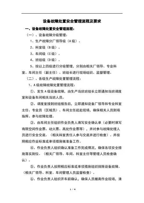 设备故障处置安全管理流程及要求