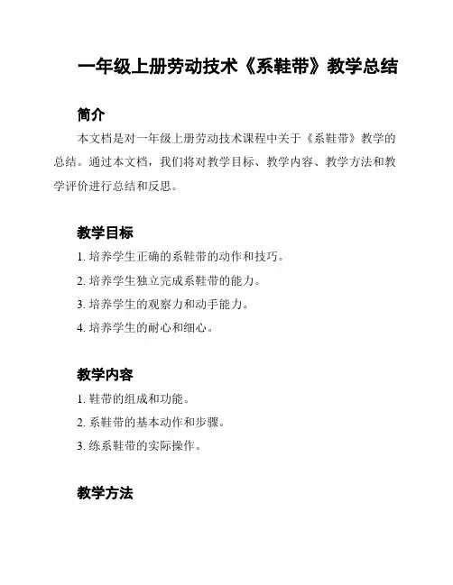 一年级上册劳动技术《系鞋带》教学总结
