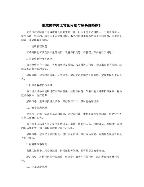 市政路桥施工常见问题与解决策略探析