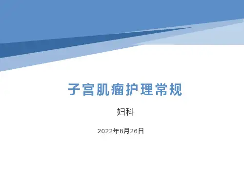 1_子宫肌瘤护理常规