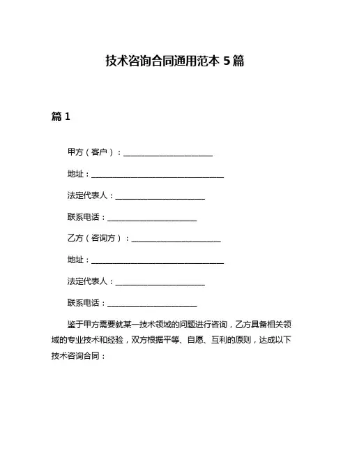 技术咨询合同通用范本5篇