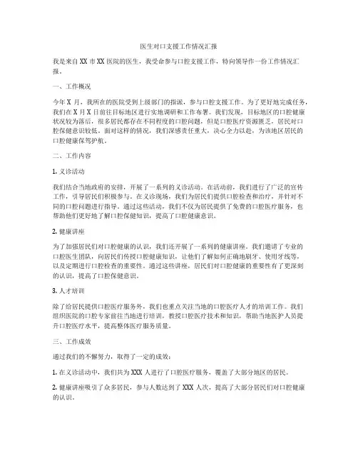 医生对口支援工作情况汇报