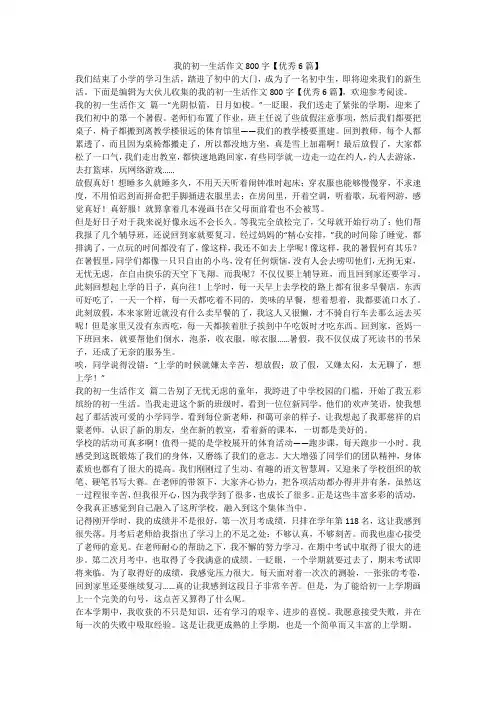 2023最新-我的初一生活作文800字【优秀6篇】