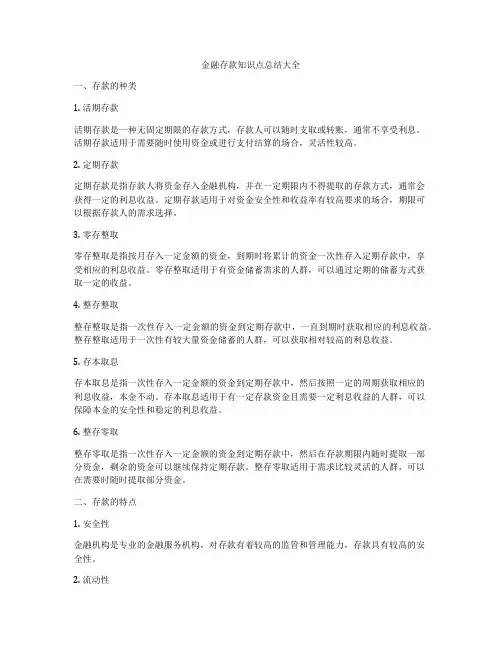 金融存款知识点总结大全