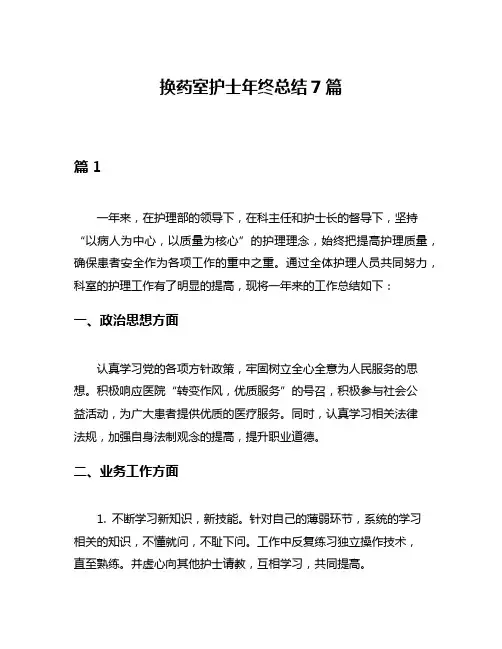 换药室护士年终总结7篇