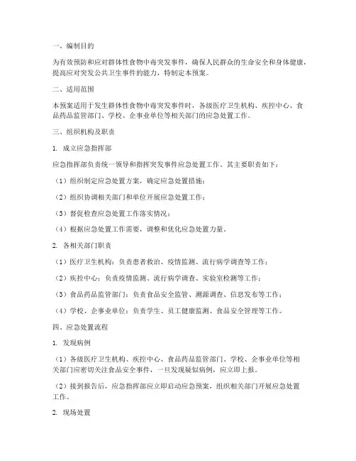 群体性食物中毒突发事件应急预案