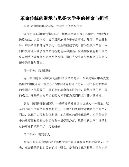 革命传统的继承与弘扬大学生的使命与担当