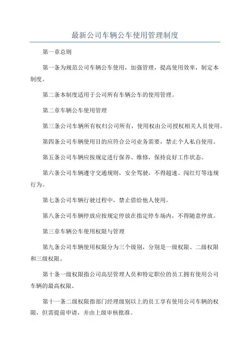 最新公司车辆公车使用管理制度