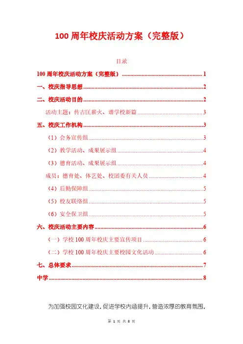 100周年校庆活动方案(完整版)