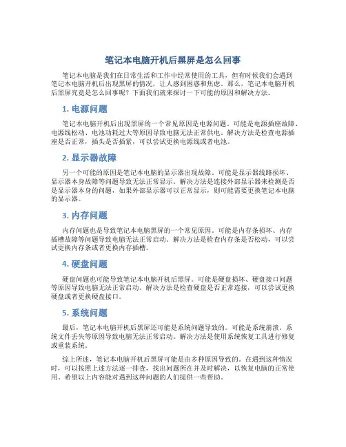 笔记本电脑开机后黑屏是怎么回事