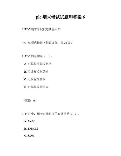 plc期末考试试题和答案6
