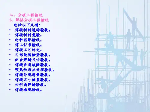 钢结构施工验收—分项工程验收