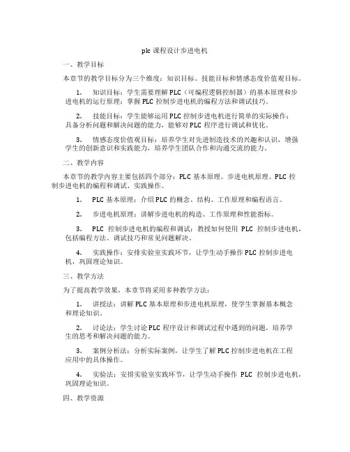 plc课程设计步进电机
