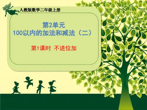 数学二年级上册课件第2单元《第1课时不进位加》(共22张PPT)人教版