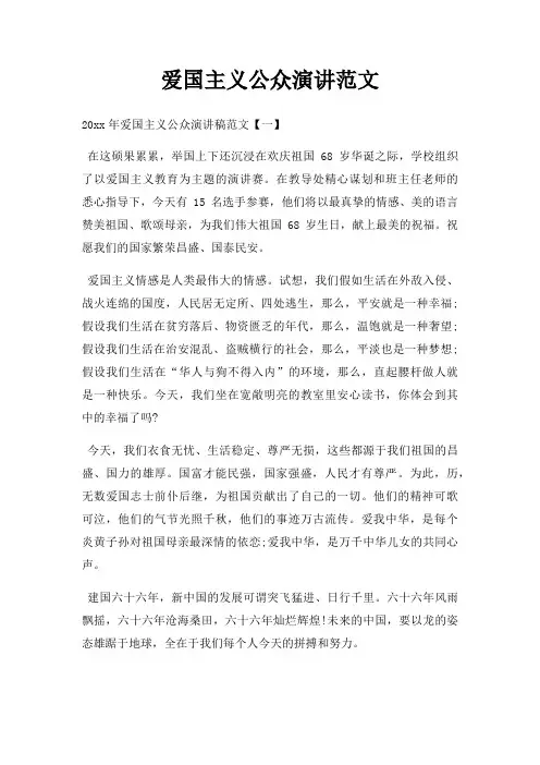 爱国主义公众演讲三篇