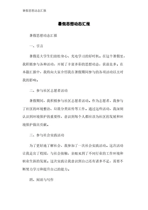 暑假思想动态汇报