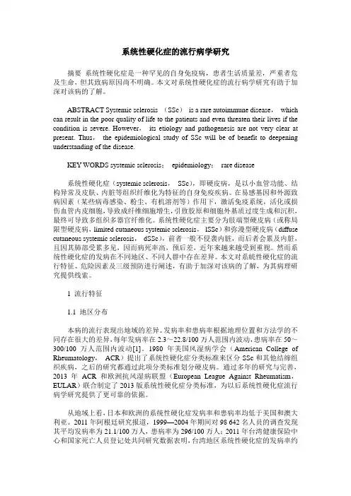系统性硬化症的流行病学研究