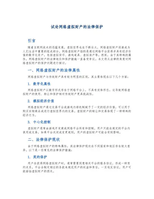 试论网络虚拟财产的法律保护