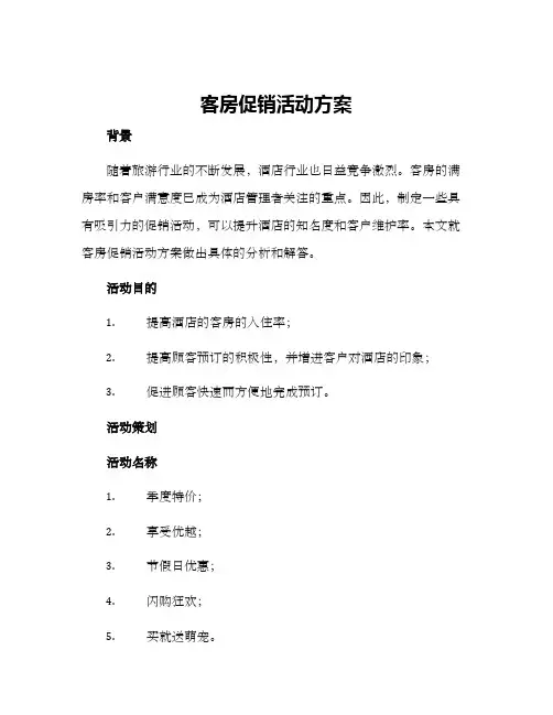 客房促销活动方案