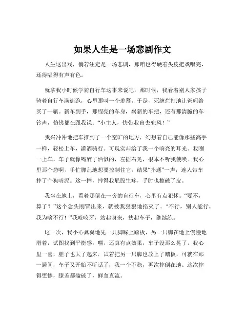 如果人生是一场悲剧作文
