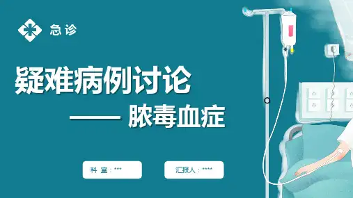 病例讨论-脓毒症2024-2