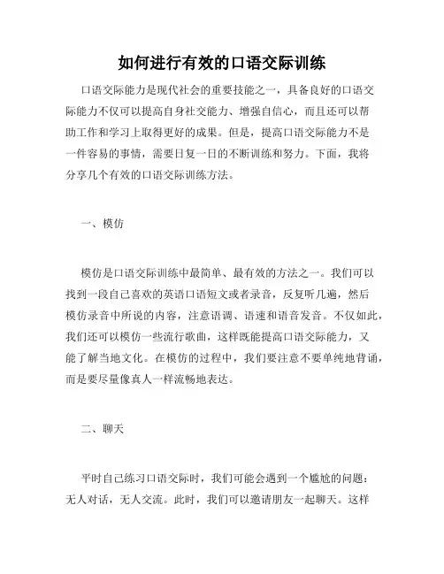 如何进行有效的口语交际训练