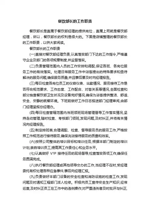 餐饮部长的工作职责