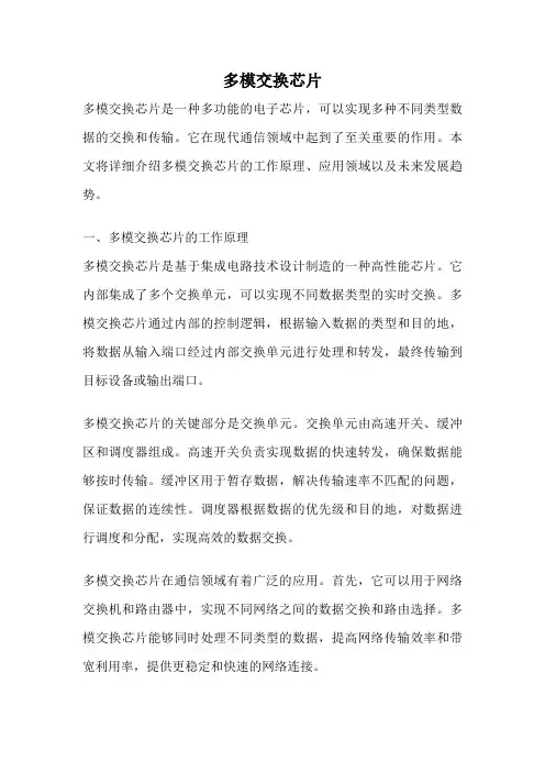 多模交换芯片