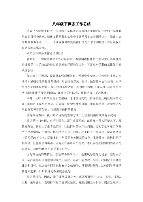 八年级下班务工作总结