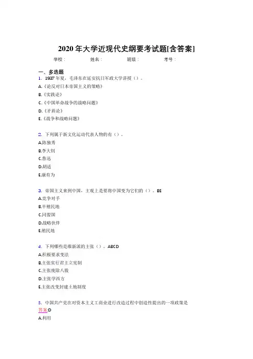 2020年大学近现代史纲要考试题LN[含答案]