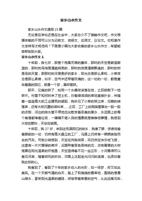 家乡山水作文通用15篇