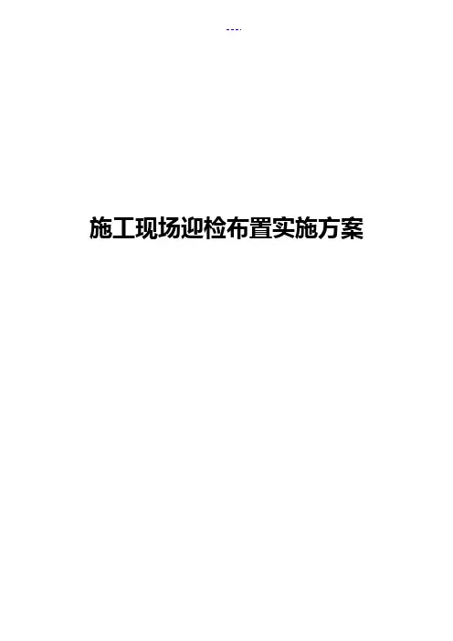 施工项目现场迎检布置方案总结