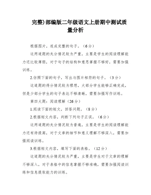 完整)部编版二年级语文上册期中测试质量分析