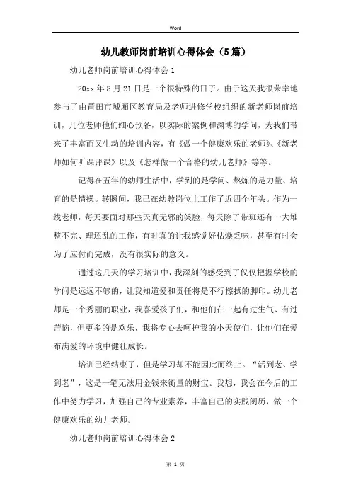 幼儿教师岗前培训心得体会(5篇)