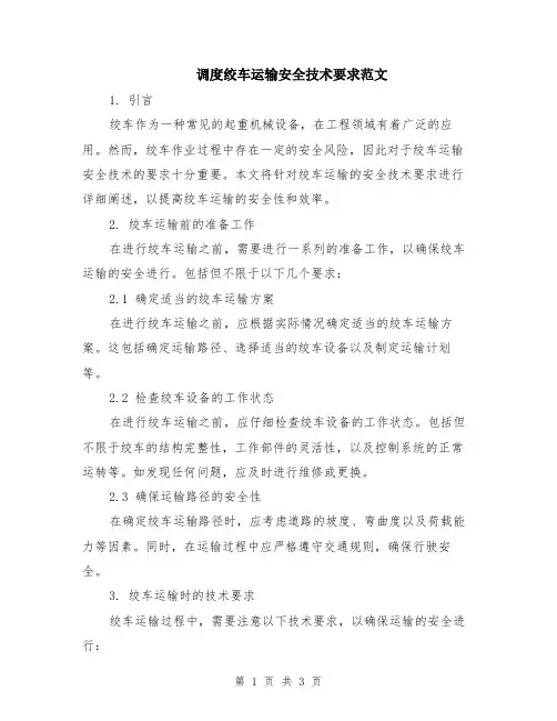 调度绞车运输安全技术要求范文