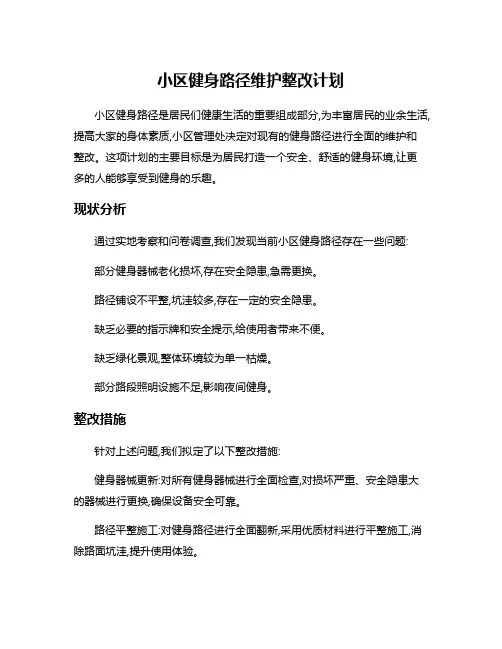 小区健身路径维护整改计划