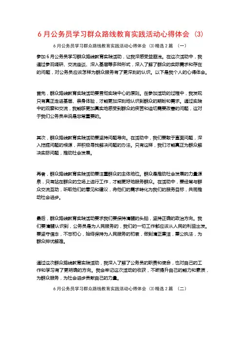 6月公务员学习群众路线教育实践活动心得体会2篇