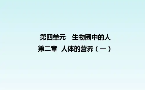 人教版七年级生物下册第二章《人体的营养》综合复习课件(一)