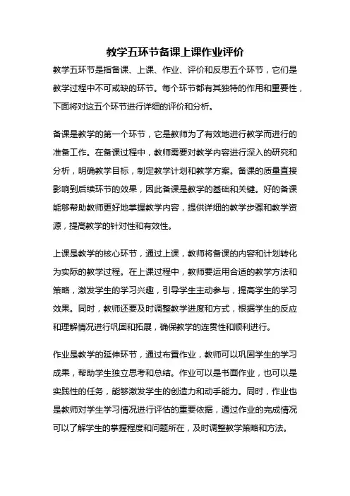 教学五环节备课上课作业评价