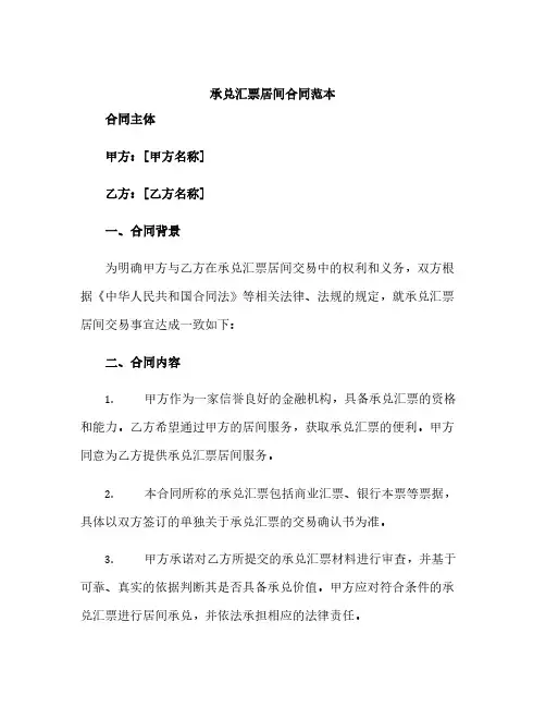 承兑汇票居间合同范本