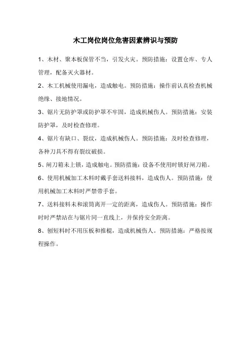 木工岗位岗位危害因素辨识与预防