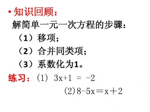 一元一次方程的解法(去括号)