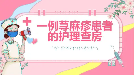 一例荨麻疹患者的护理查房