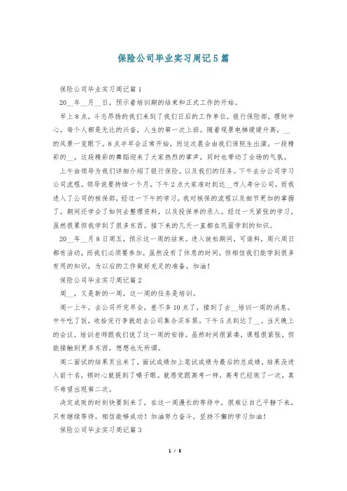 保险公司毕业实习周记5篇