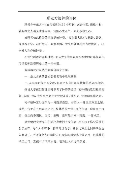 顾老对德钟的评价