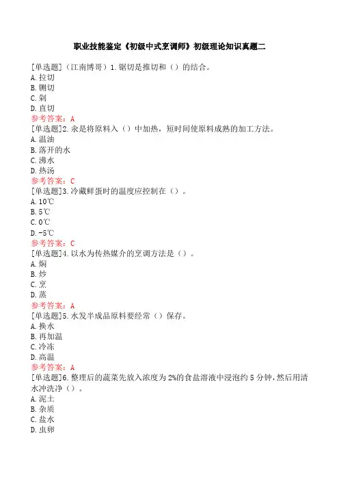 职业技能鉴定《初级中式烹调师》初级理论知识真题二