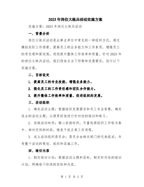 2023年岗位大练兵活动实施方案