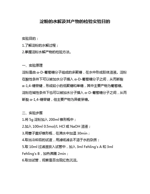 淀粉的水解及其产物的检验实验目的