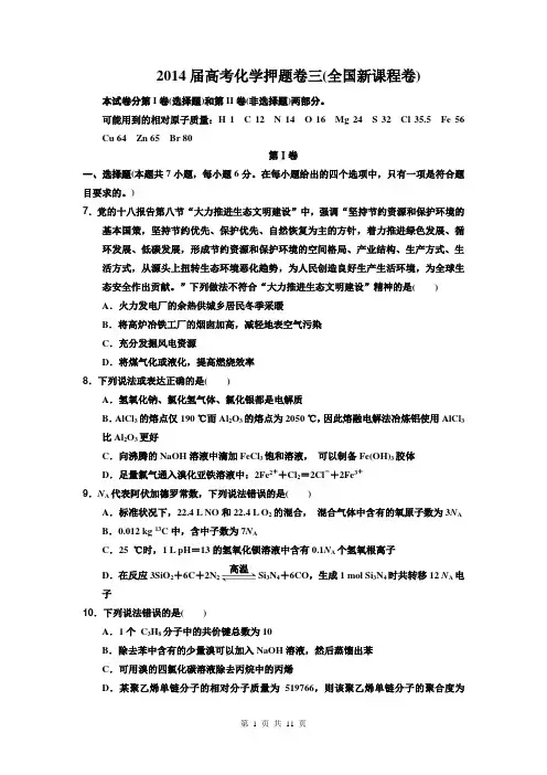2014届高考化学押题卷三(全国新课程卷)
