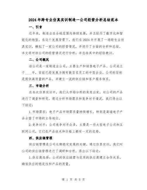 2024年跨专业仿真实训制造一公司经营分析总结范本(2篇)